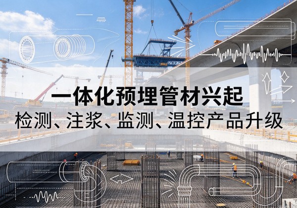 鱼峰一体化管材产品兴起，声测注浆一体管、多功能预埋管应用增多